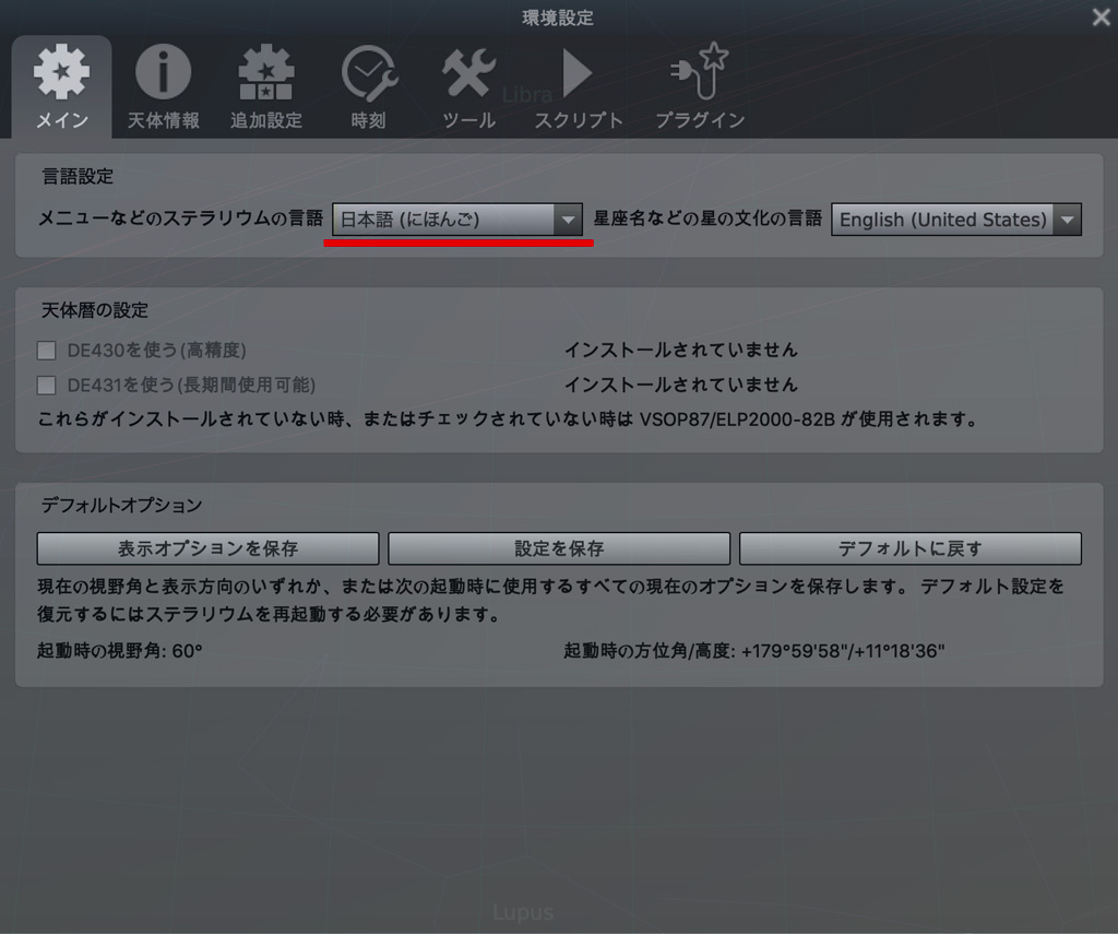 Stellarium:言語設定が日本語に変更されたところ