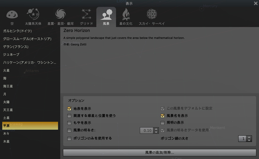 Stellarium:表示設定 風景タブ拡大