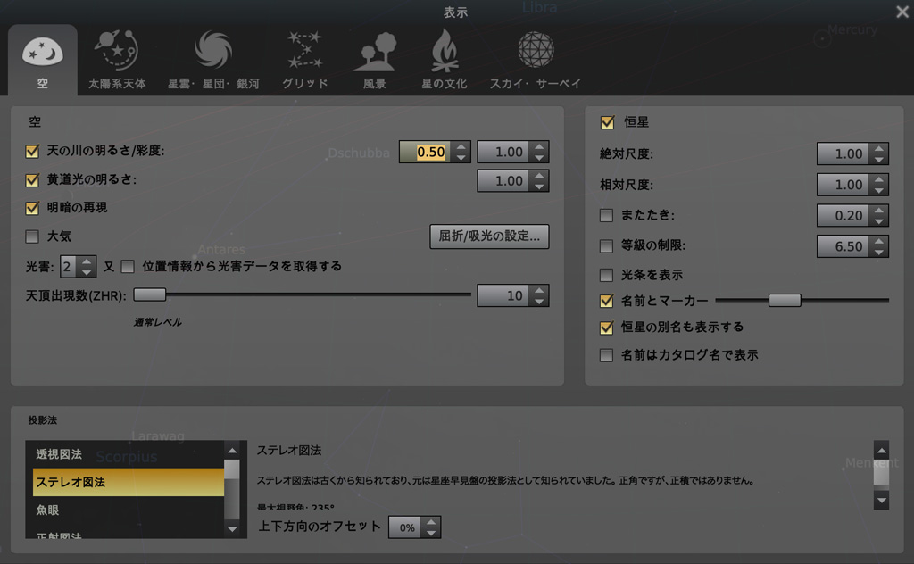 Stellarium:表示設定 空タブを開いているところ