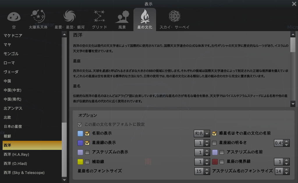 Stellarium:表示設定 星の文化タブ