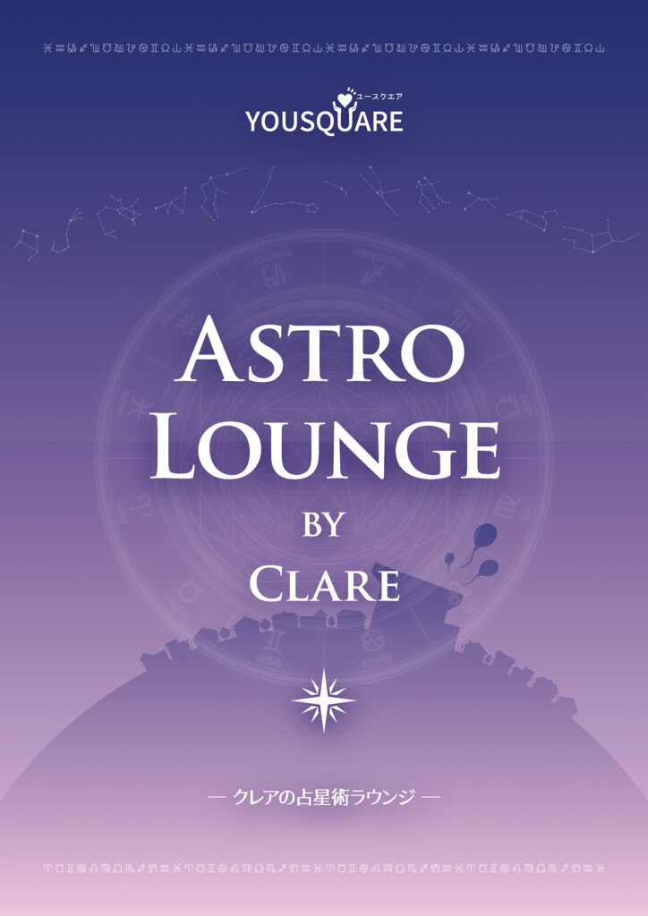 パネルイメージ:AstroLounge by Clare クレアの占星術ラウンジ