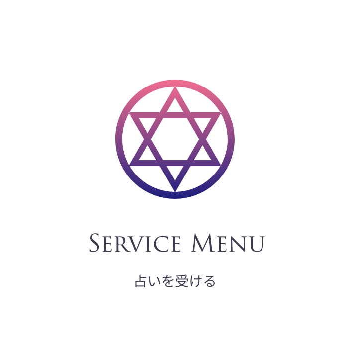 占いを受ける