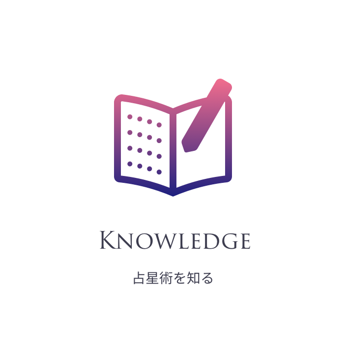 占星術を知る