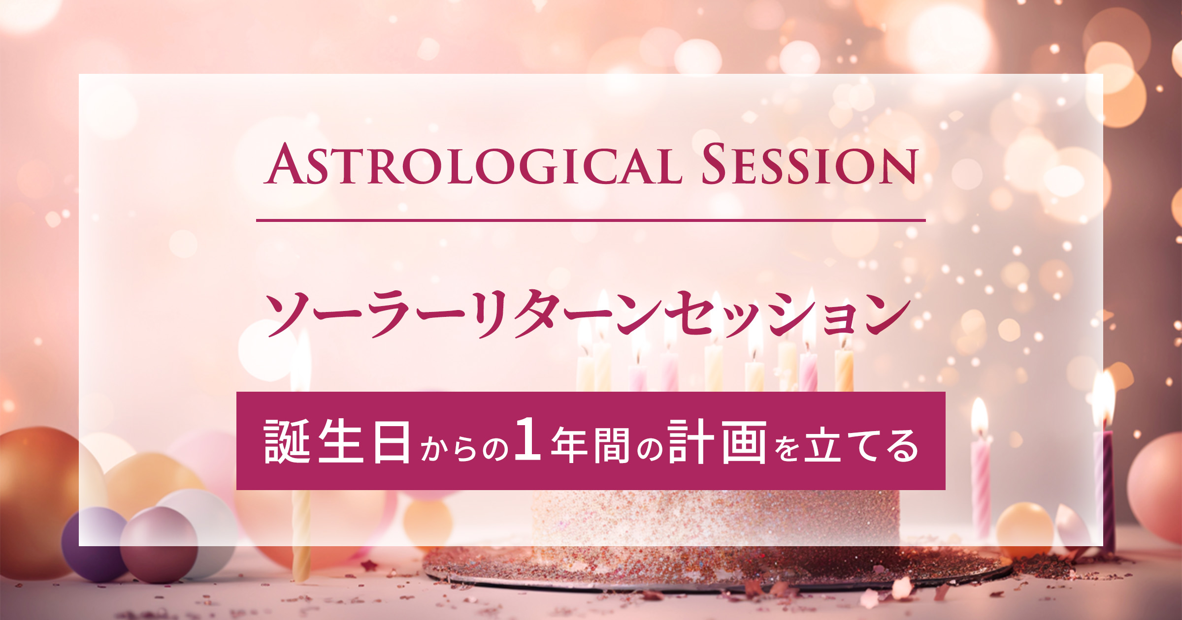 アイキャッチ:ソーラーリターンセッション 誕生日からの1年間の計画を立てたい方へ