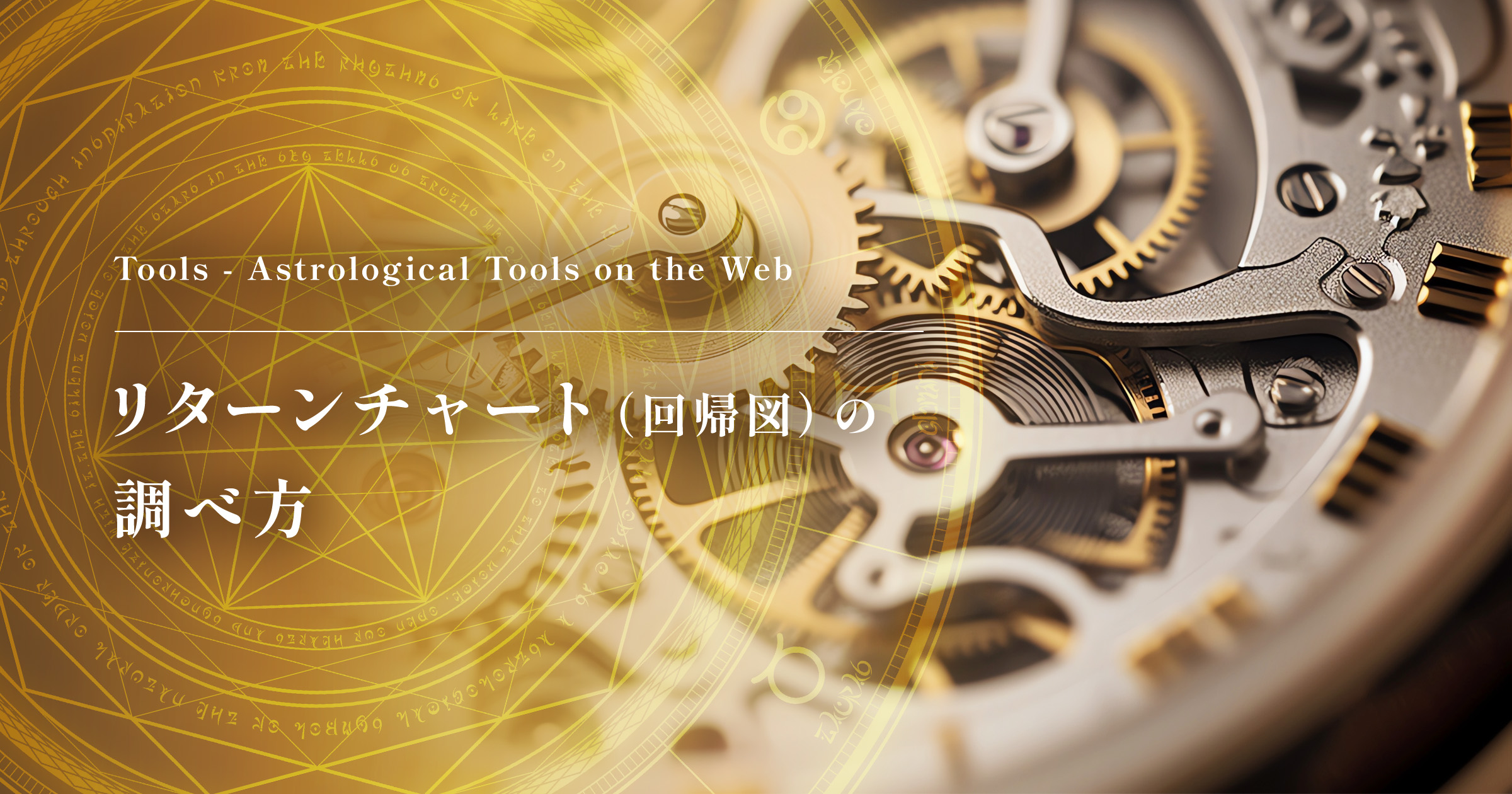 アイキャッチ：リターンチャート（回帰図）の調べ方
