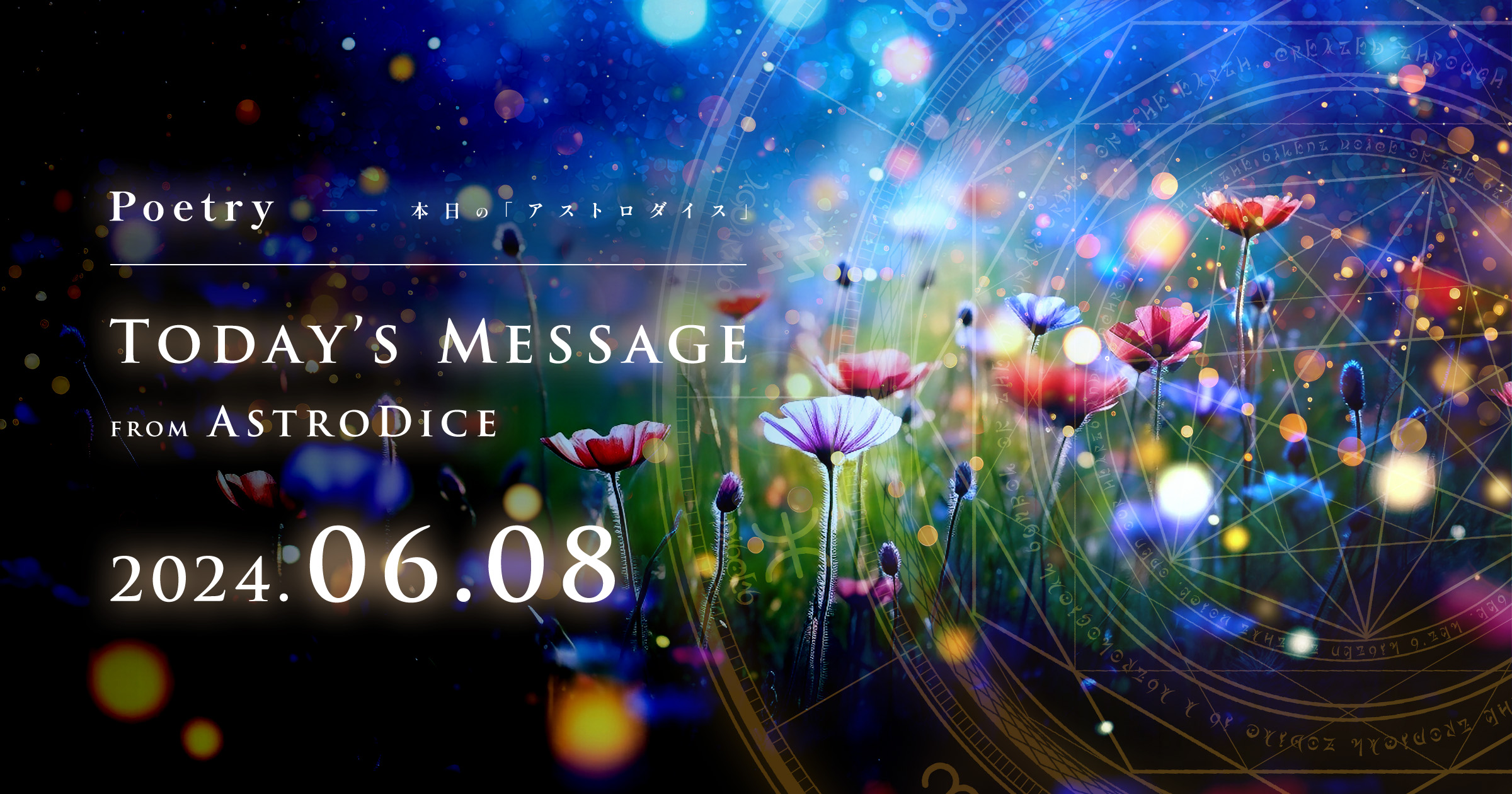 アイキャッチ：Poetry - 本日のアストロダイス：2024年6月8日