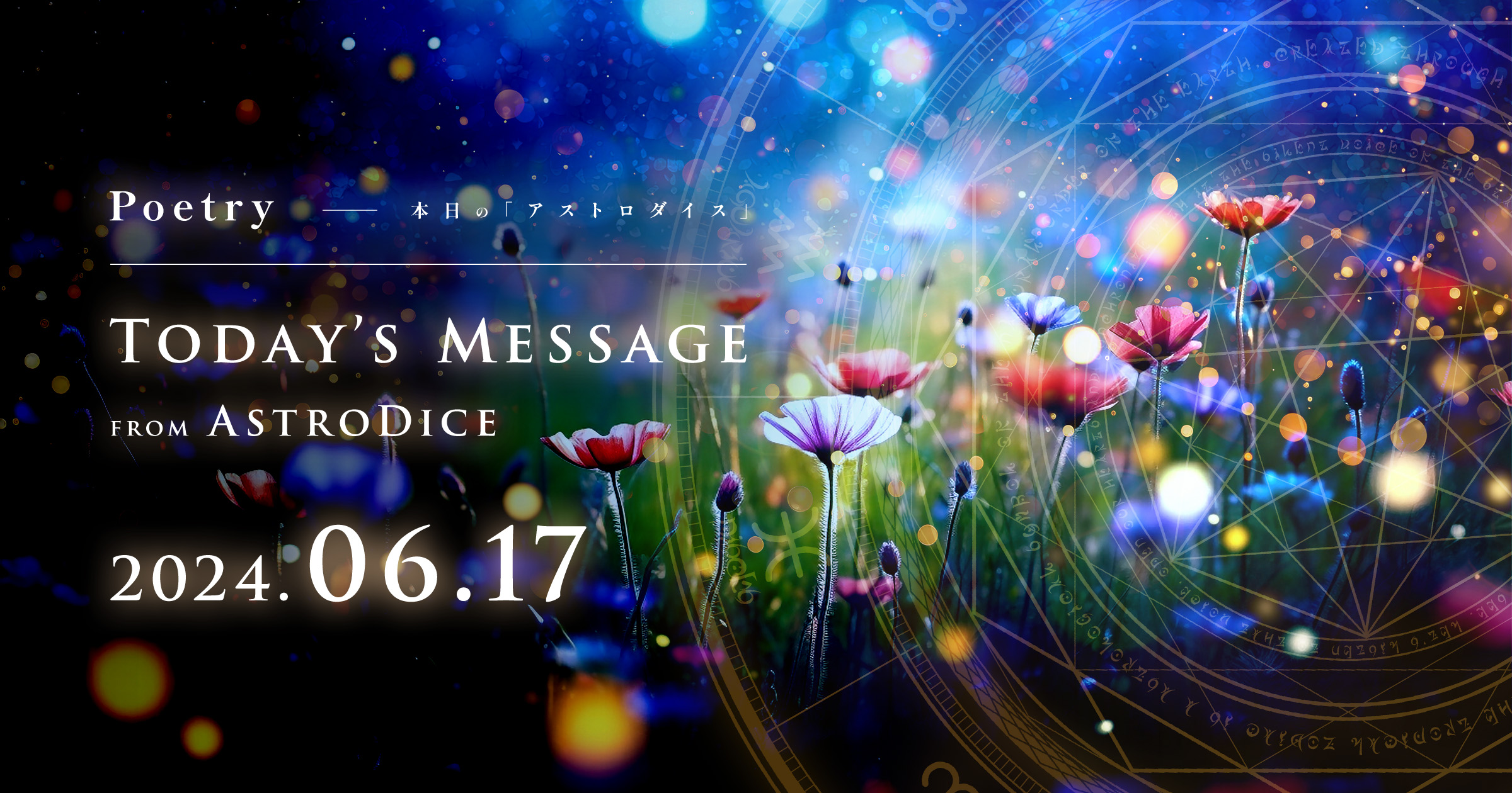 アイキャッチ：Poetry - 本日のアストロダイス：2024年6月17日