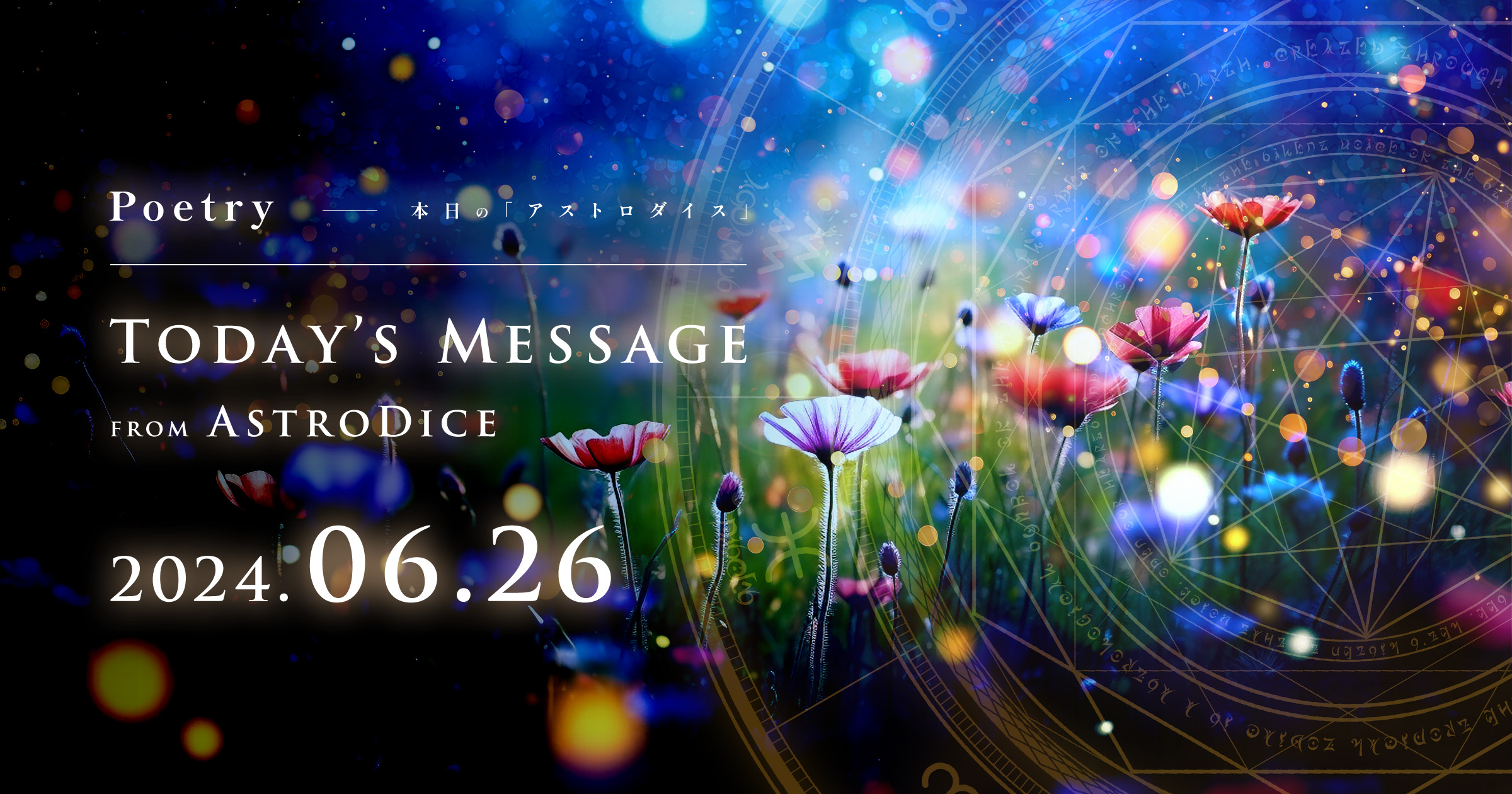アイキャッチ：Poetry - 本日のアストロダイス：2024年6月26日