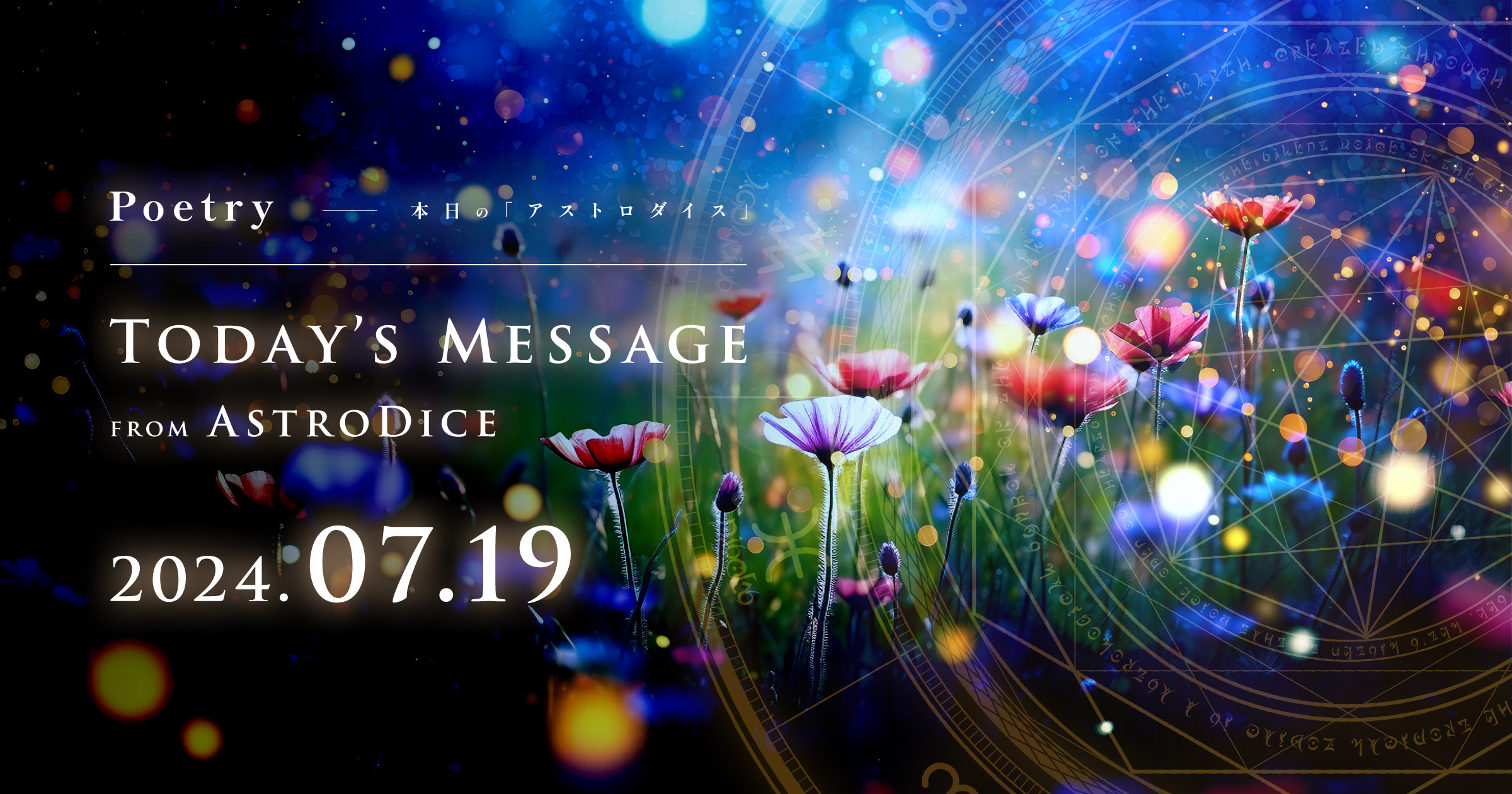 アイキャッチ：Poetry - 本日のアストロダイス：2024年7月19日