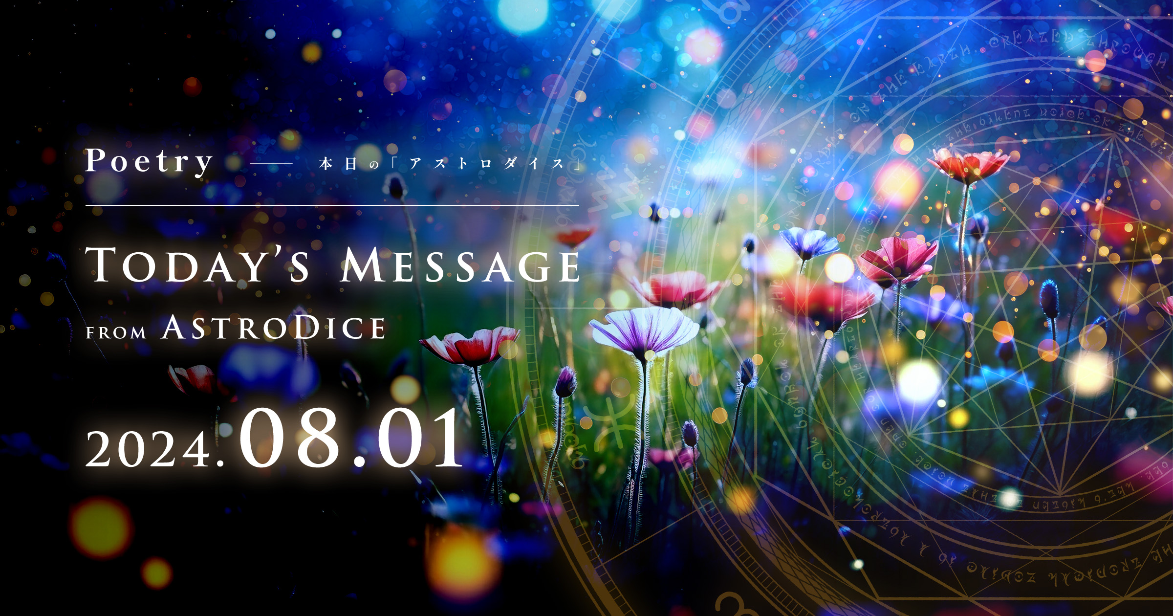 アイキャッチ：Poetry - 本日のアストロダイス：2024年8月1日
