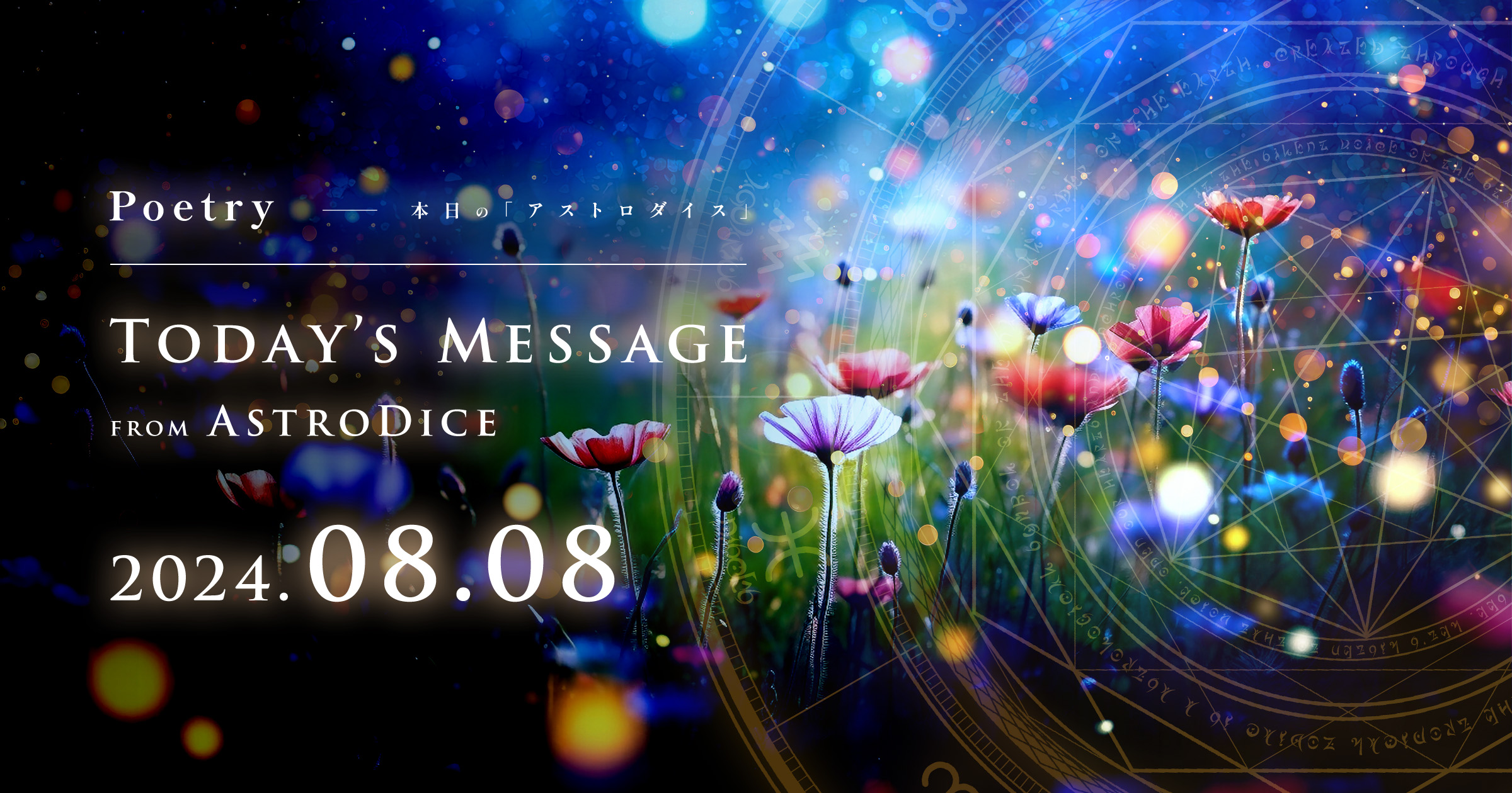 アイキャッチ：Poetry - 本日のアストロダイス：2024年8月8日