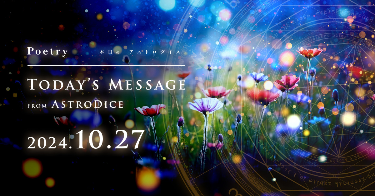 アイキャッチ：Poetry - 本日のアストロダイス：2024年10月27日
