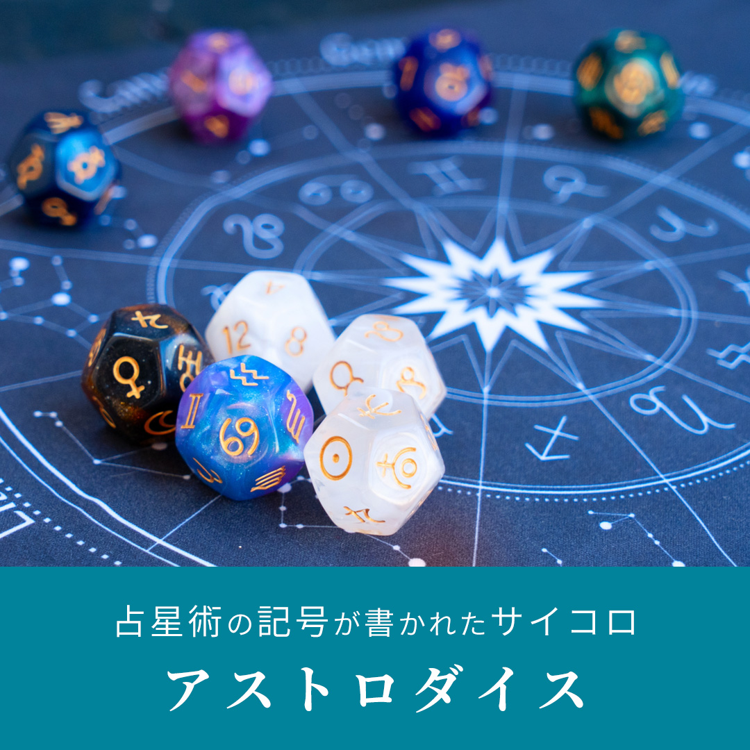 参考イメージ：占星術の記号が書かれたサイコロ「アストロダイス」