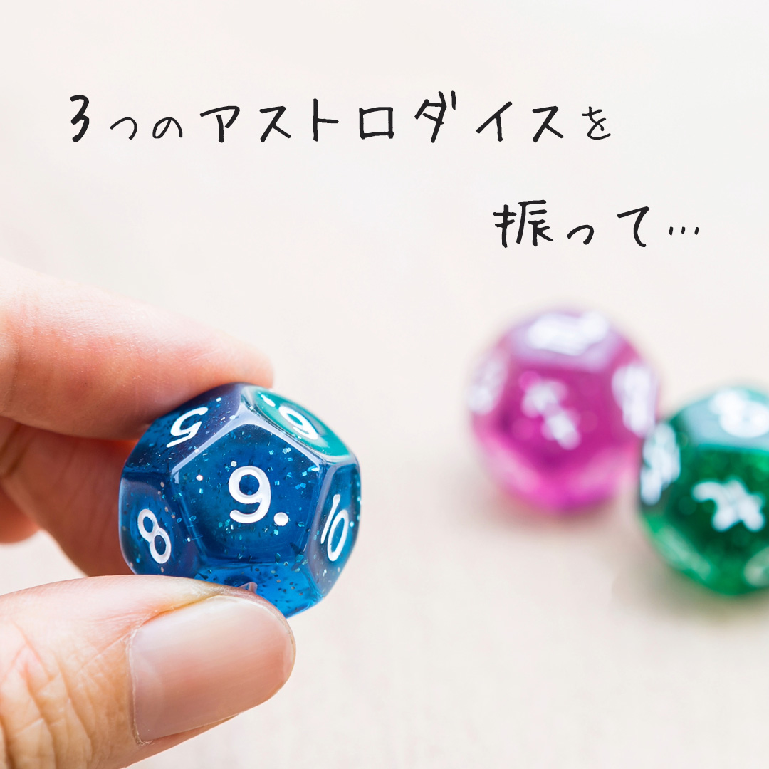 3つのアストロダイスを振って…