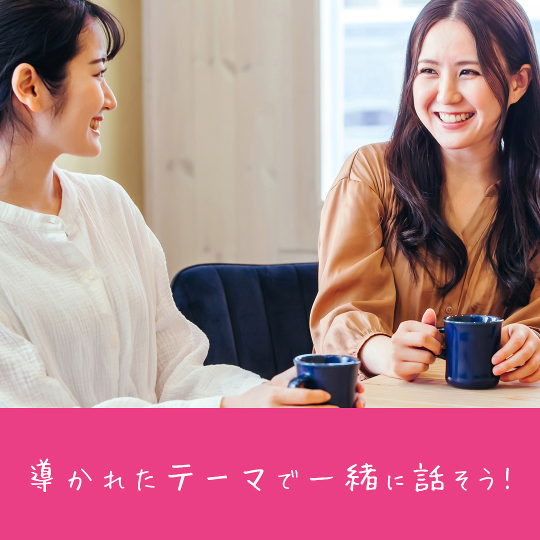 導かれたテーマで一緒に話そう！
