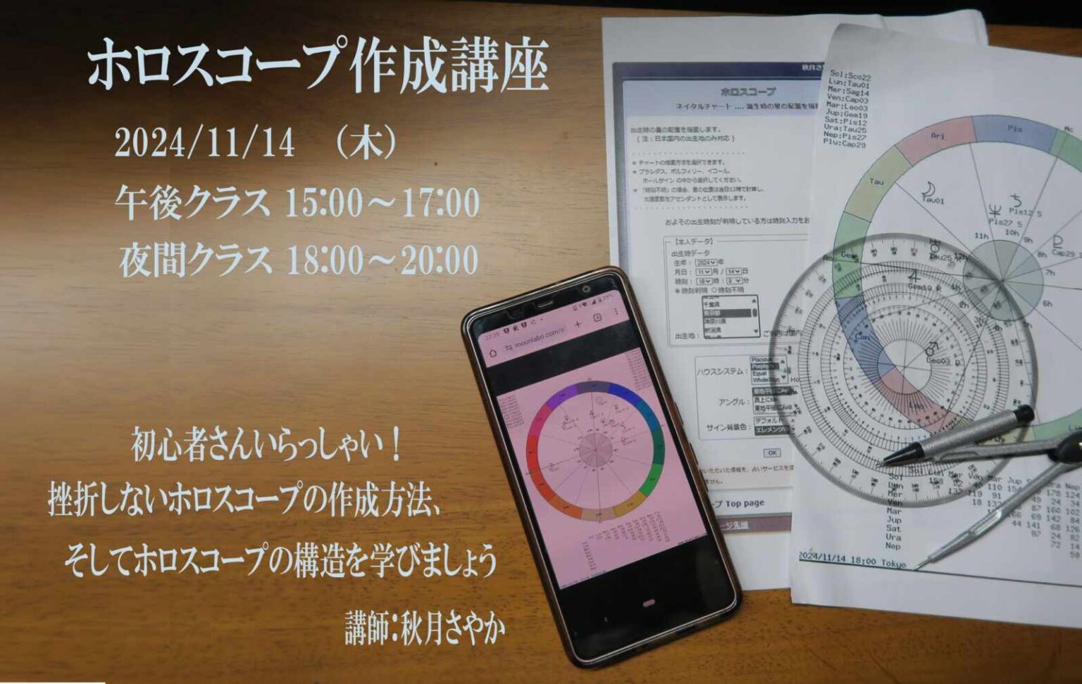 サムネイル:ホロスコープ作成講座 2024年11月14日 午後クラス:15時〜17時 夜間クラス:18時〜20時 初心者さんいらっしゃい!挫折しないホロスコープの作成方法、そしてホロスコープの構造を学びましょう 講師:秋月さやか