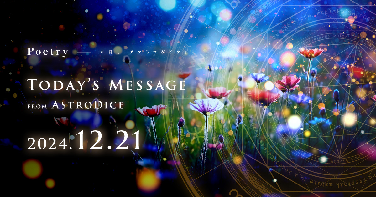 アイキャッチ：Poetry - 本日のアストロダイス：2024年12月21日