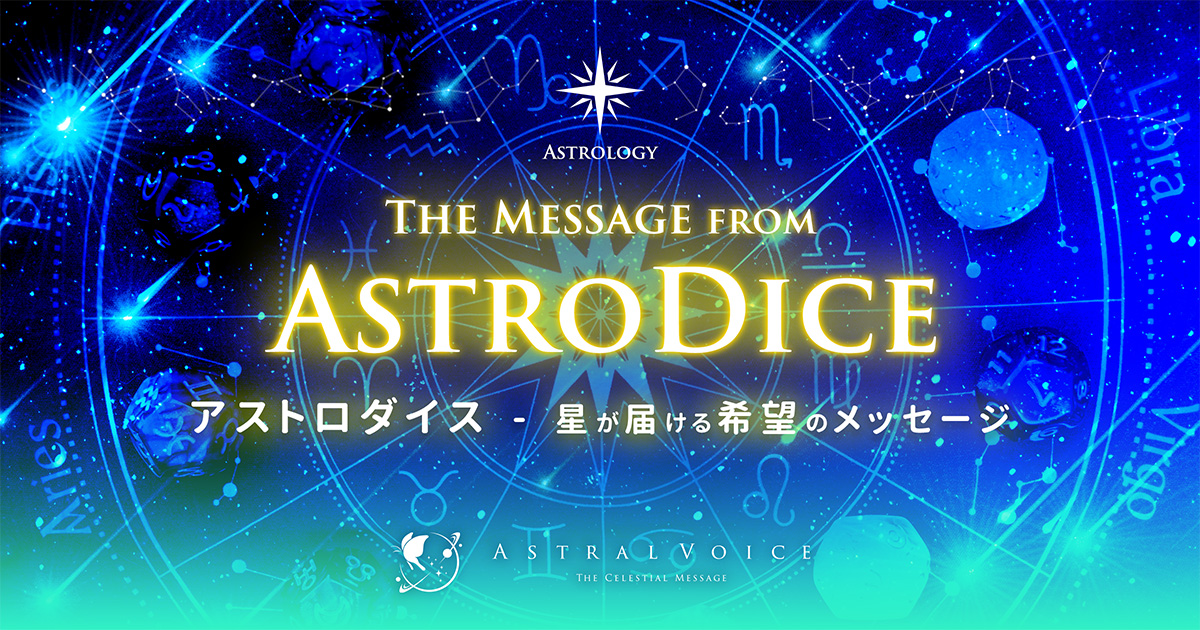 アイキャッチ:アストロダイス 星が届ける希望のメッセージ
