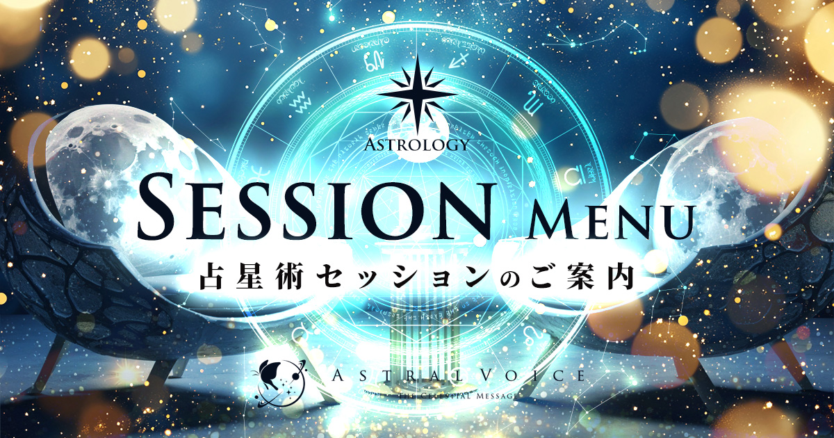 アイキャッチ：占星術セッションのご案内