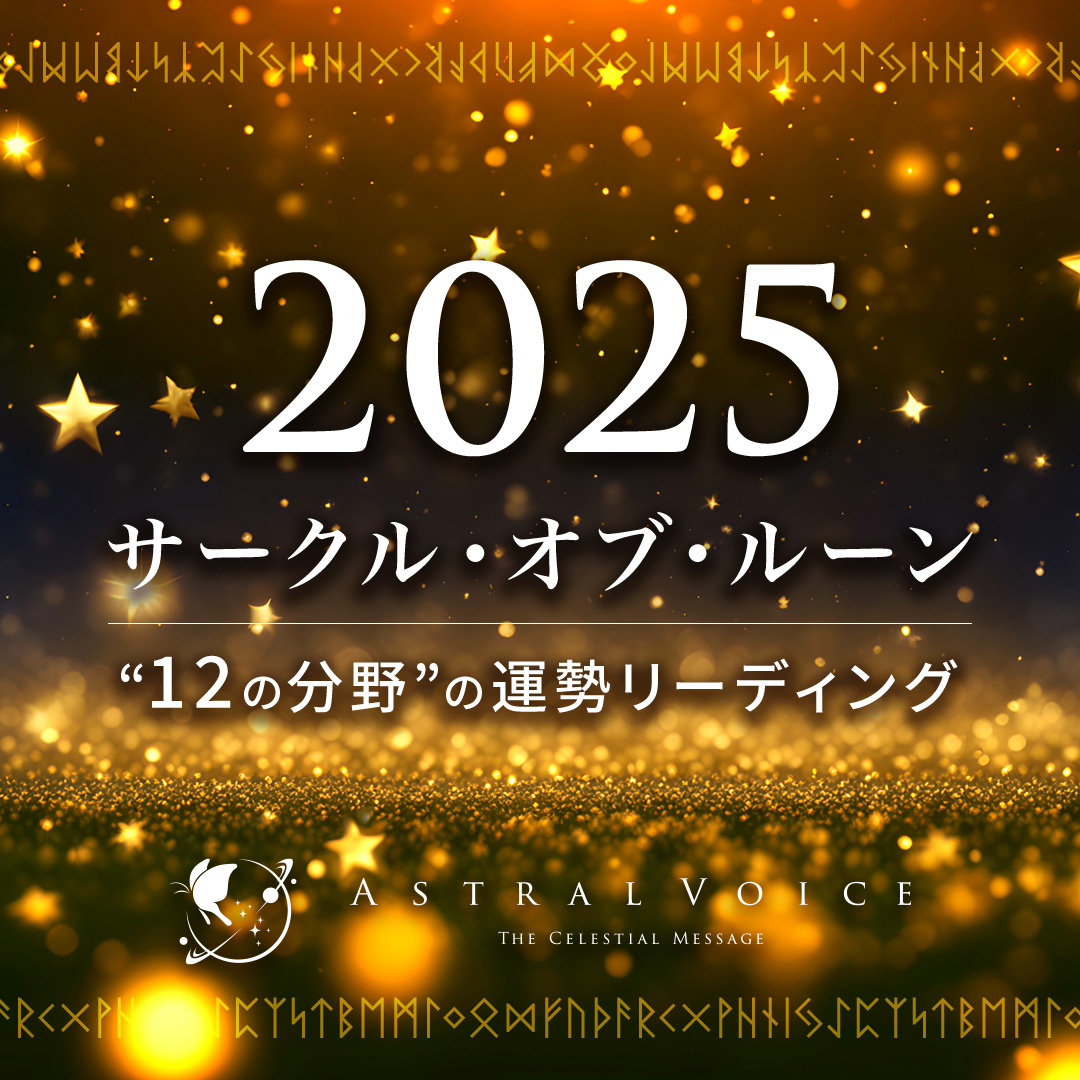 サムネイル：2025 サークルオブルーン　12の分野の運勢リーディング