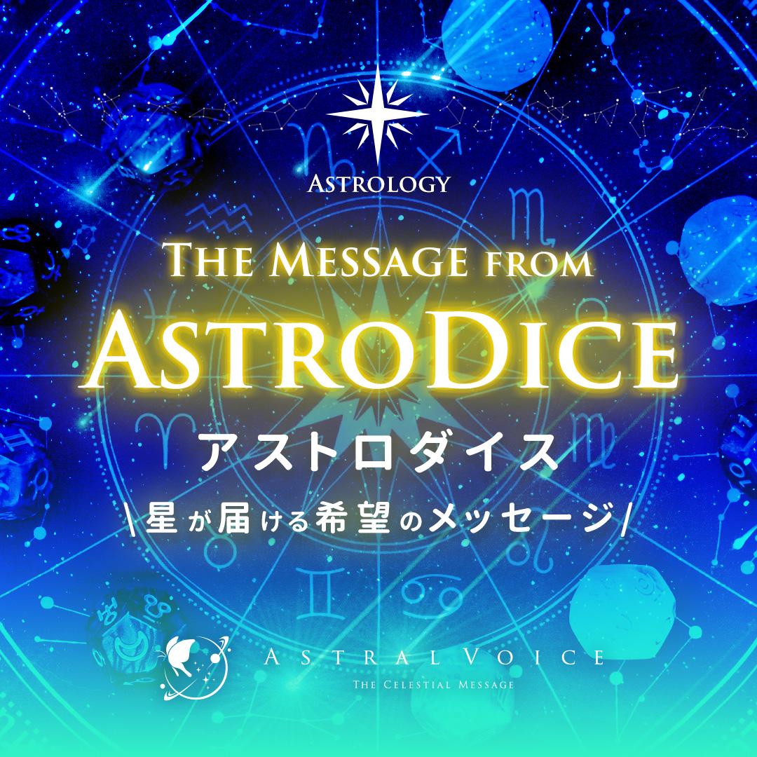 サムネイル：アストロダイス 星が届ける希望のメッセージ