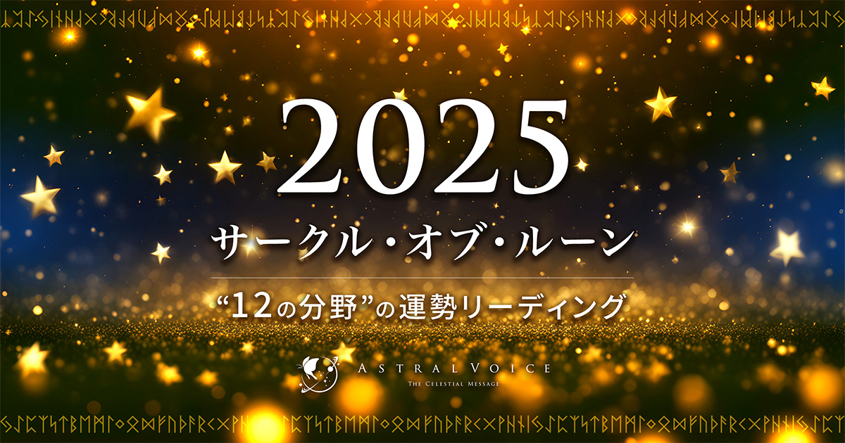 アイキャッチ：2025 サークル・オブ・ルーン 12の分野の運勢リーディング