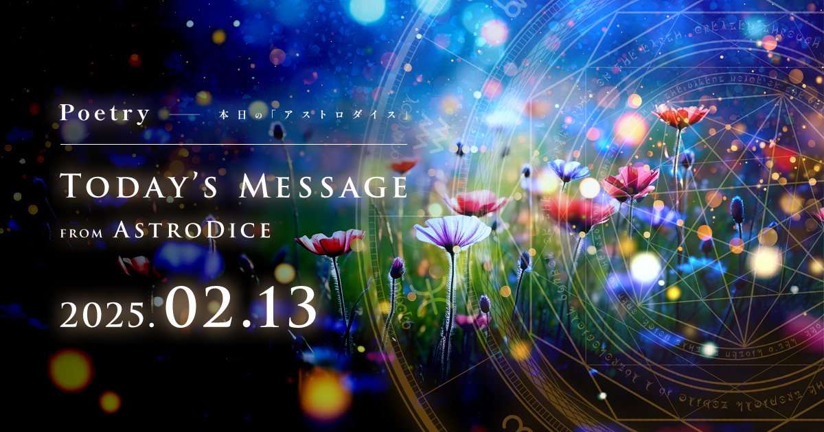 アイキャッチ：Poetry - 本日のアストロダイス：2025年2月13日