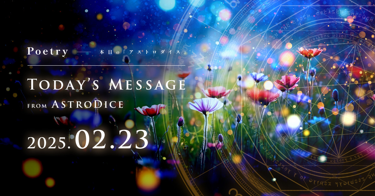 アイキャッチ：Poetry - 本日のアストロダイス：2025年2月23日