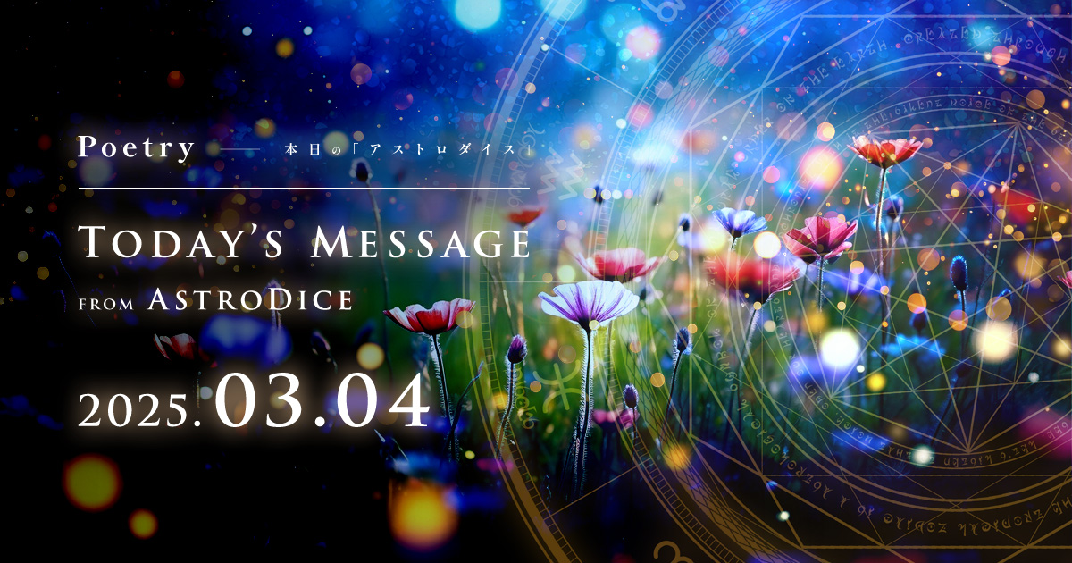 アイキャッチ：Poetry - 本日のアストロダイス：2025年3月4日