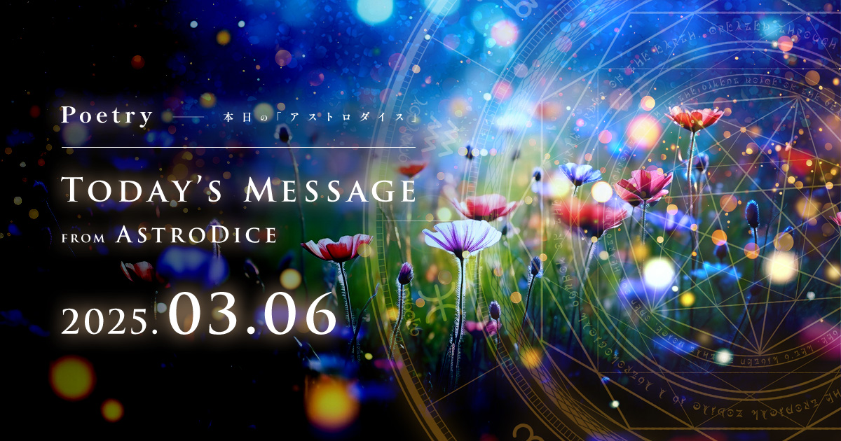 アイキャッチ：Poetry - 本日のアストロダイス：2025年3月6日