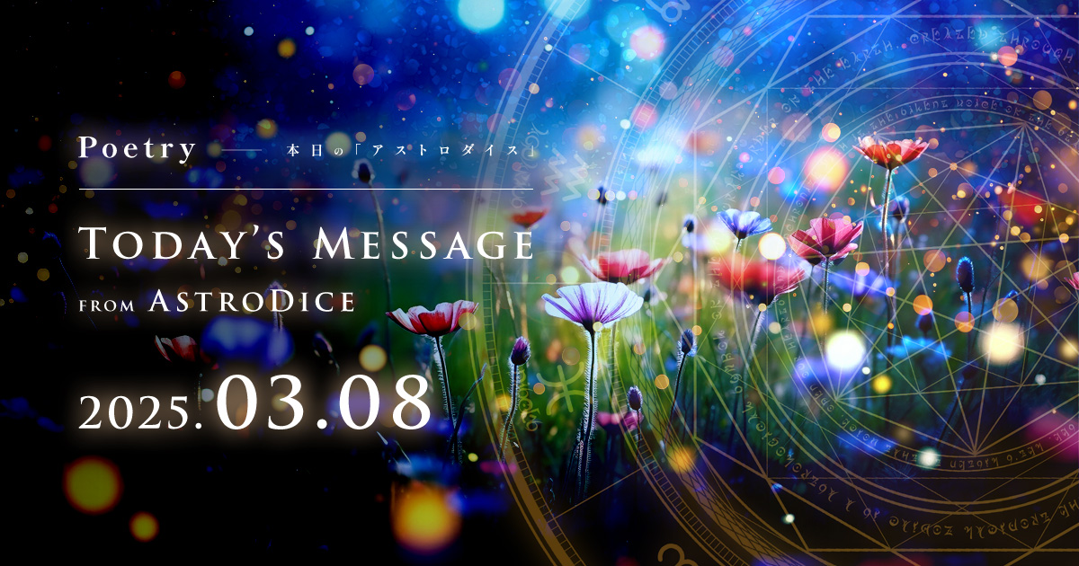 アイキャッチ：Poetry - 本日のアストロダイス：2025年3月8日