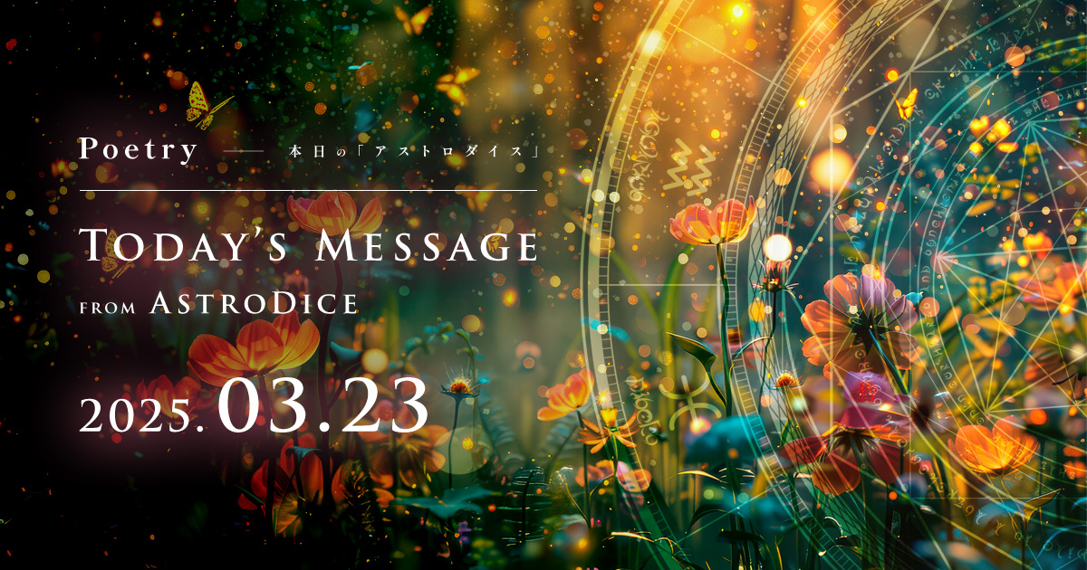 アイキャッチ：Poetry - 本日のアストロダイス：2025年3月23日