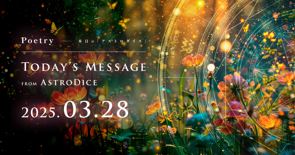 アイキャッチ：Poetry - 本日のアストロダイス：2025年3月28日
