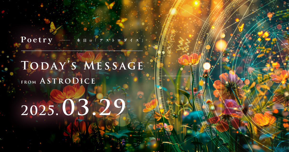 アイキャッチ：Poetry - 本日のアストロダイス：2025年3月29日