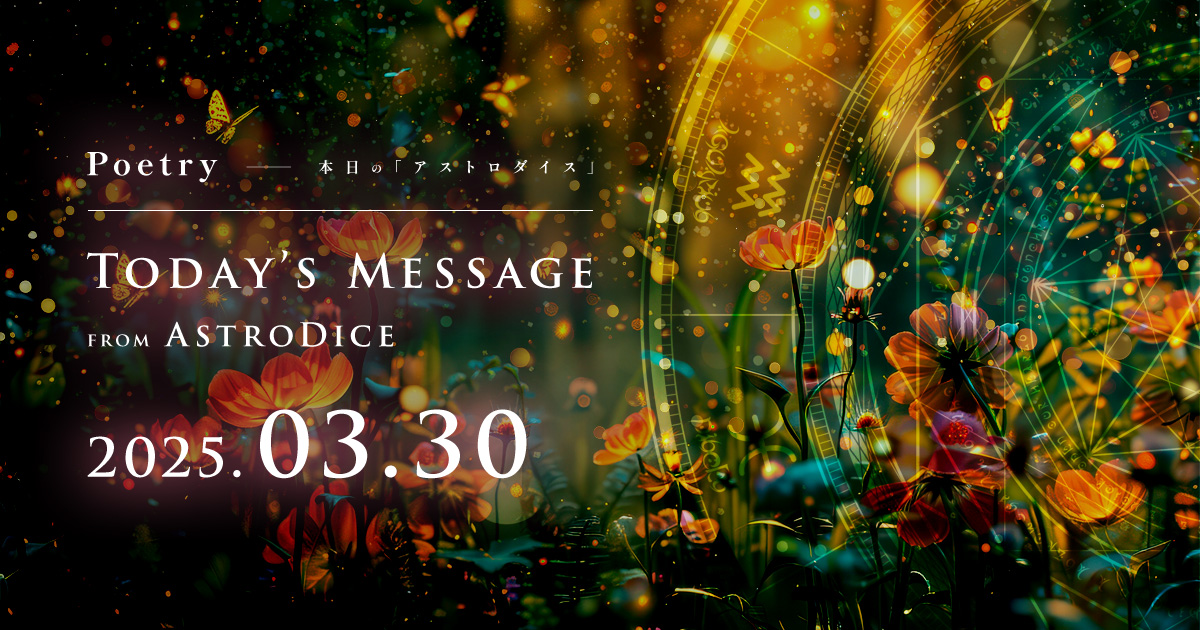 アイキャッチ：Poetry - 本日のアストロダイス：2025年3月30日