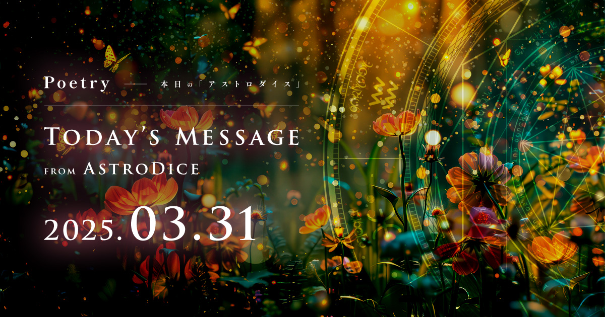 アイキャッチ：Poetry - 本日のアストロダイス：2025年3月31日