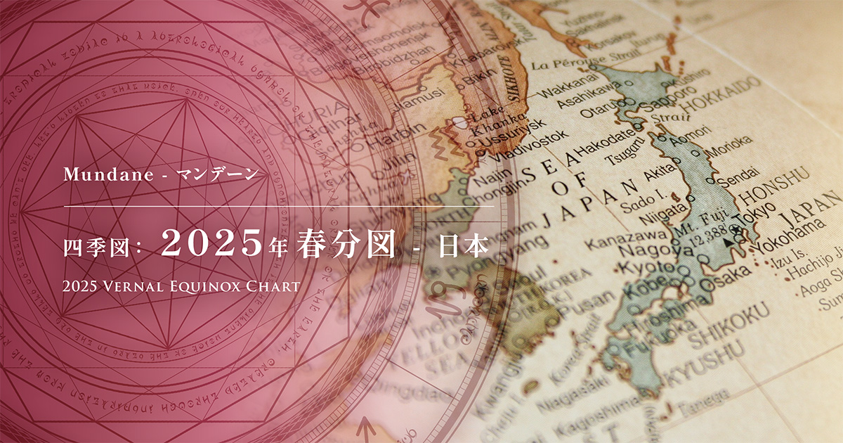 アイキャッチ：四季図：2025年春分図 - 日本