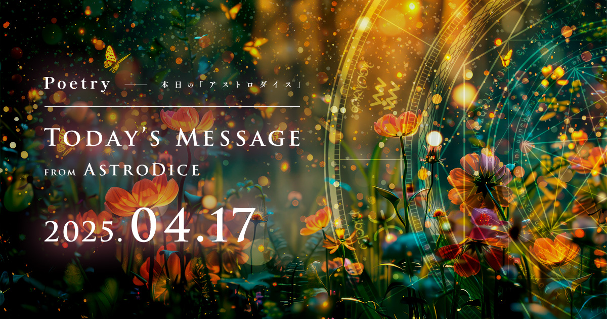 アイキャッチ：Poetry - 本日のアストロダイス：2025年4月17日