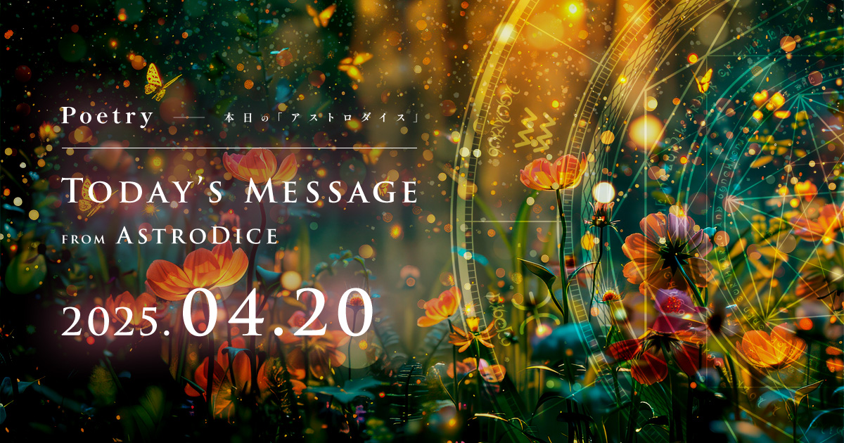アイキャッチ：Poetry - 本日のアストロダイス：2025年4月20日