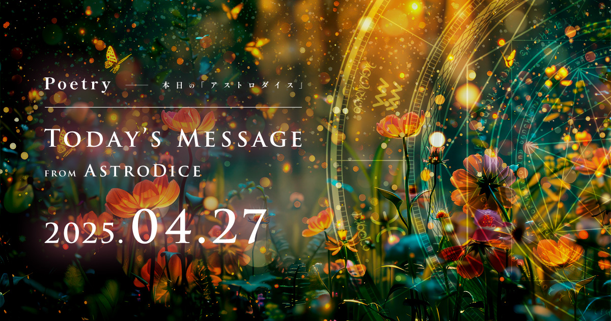 アイキャッチ：Poetry - 本日のアストロダイス：2025年4月27日