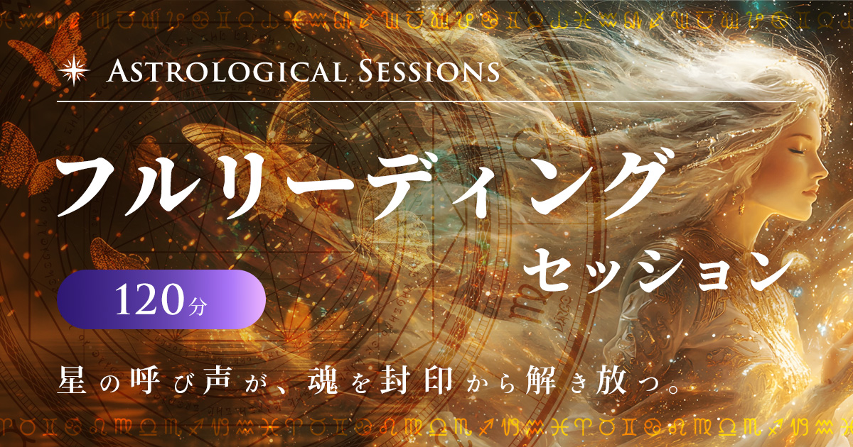 OGP：フルリーディングセッション 120分　星の呼び声が、魂を封印から解き放つ。