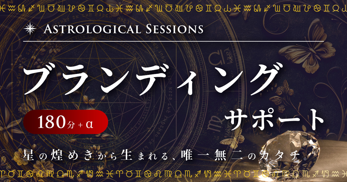 OGP：ブランディングサポート 180分+α　星の煌めきから生まれる、唯一無二のカタチ