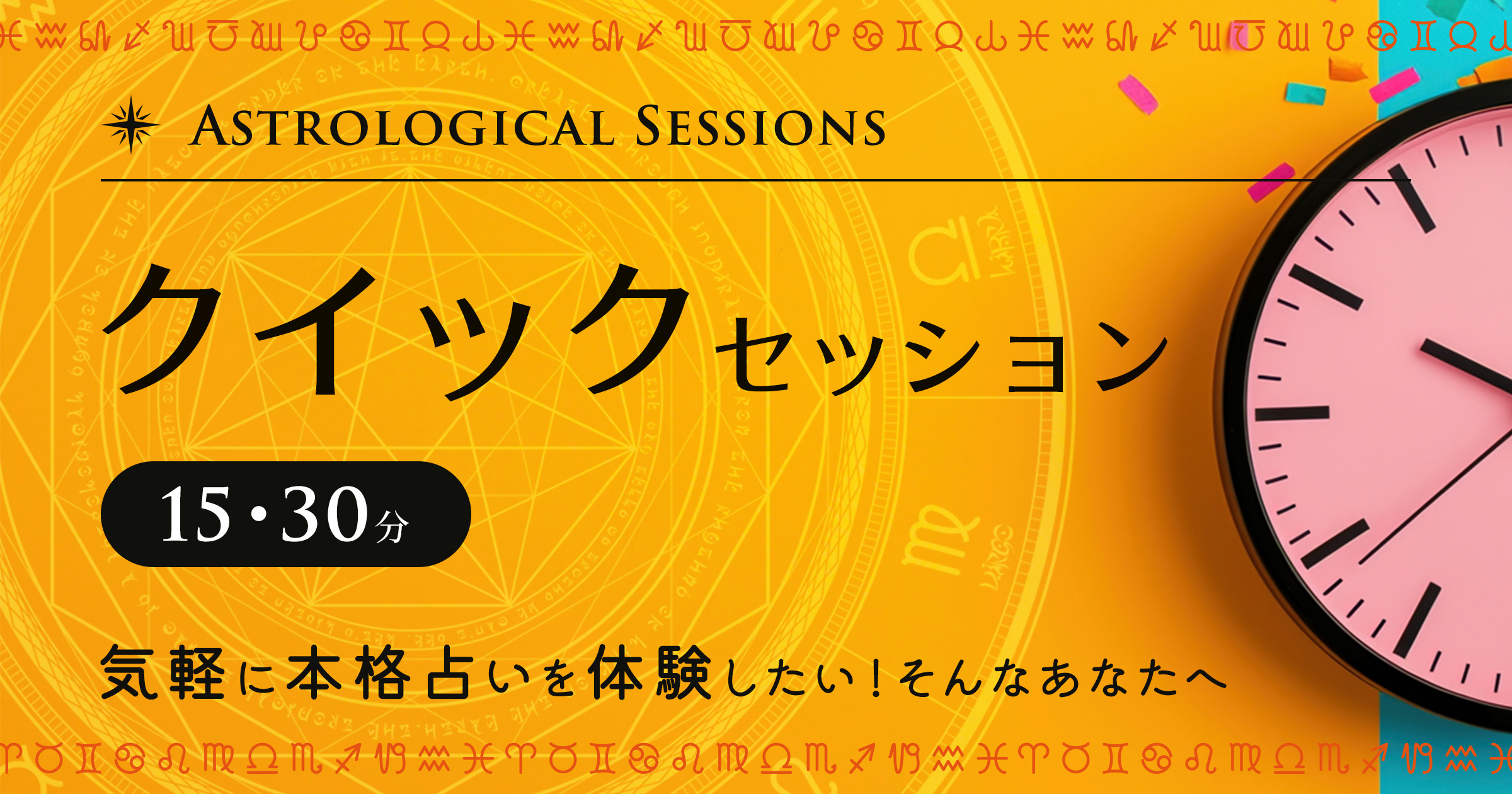 OGP：占星術セッションメニュー　クイックセッション　15分または30分　気軽に本格占いを体験したい！そんなあなたへ